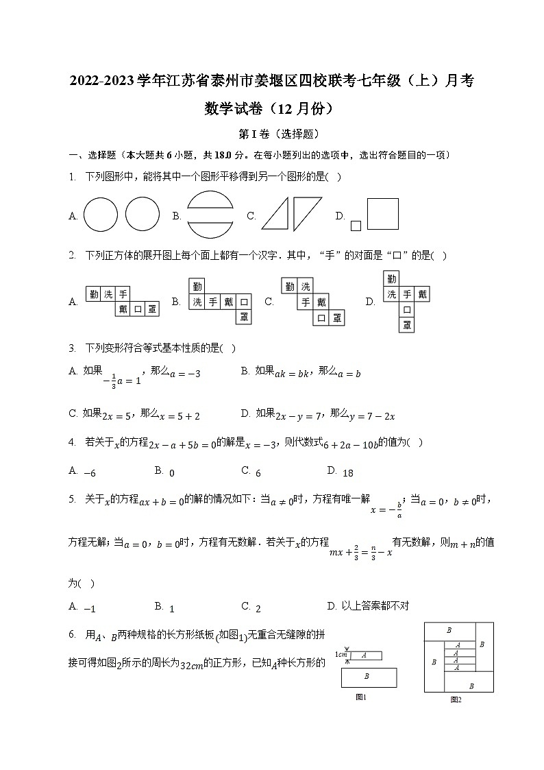 江苏省泰州市姜堰区四校联考2022-2023学年七年级上学期月考数学试卷(含解析)第1页
