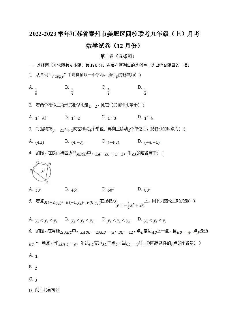 江苏省泰州市姜堰区四校联考2023届九年级上学期12月月考数学试卷(含解析)01