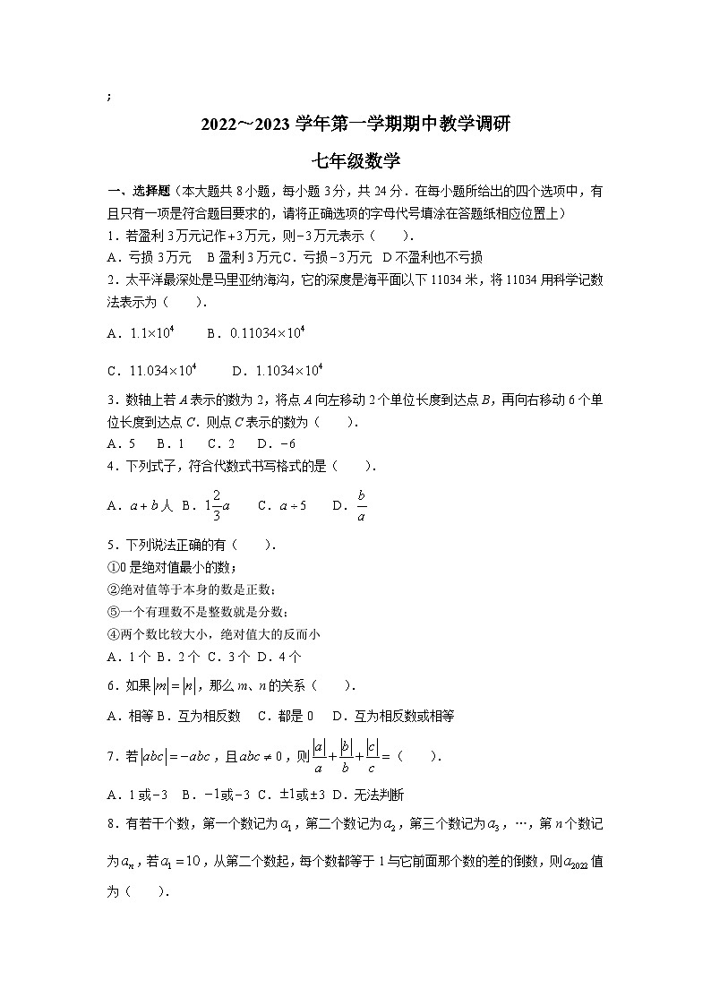 江苏省宿迁市沭阳县2022-2023学年七年级上学期期中考试数学试卷(含答案)01