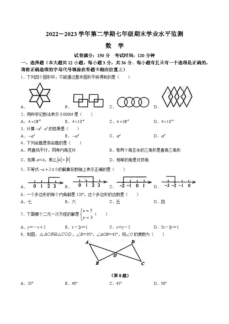 江苏省宿迁市泗阳县2022-2023学年七年级下学期期末学业水平监测数学试卷(含答案)01