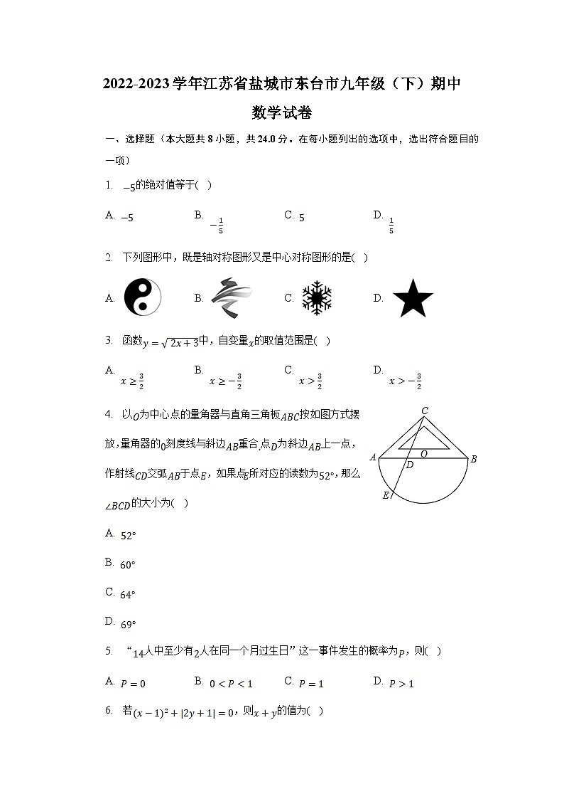 江苏省盐城市东台市2023届九年级下学期期中考试数学试卷(含解析)01