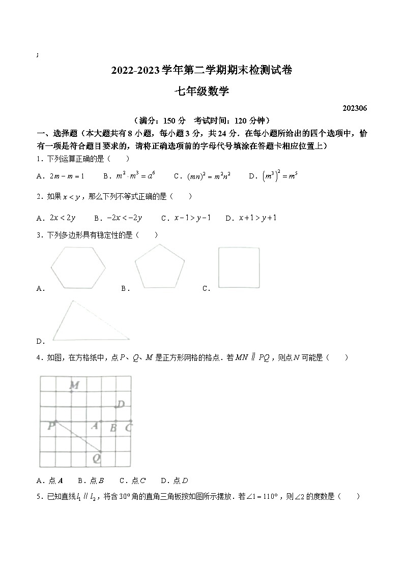 江苏省扬州市宝应县2022-2023学年七年级下学期期末测试数学试卷(含答案)第1页