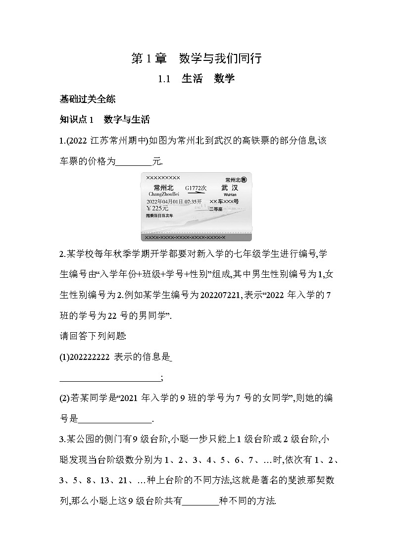 1.1 生活 数学 苏科版七年级数学上册同步练习(含解析)第1页