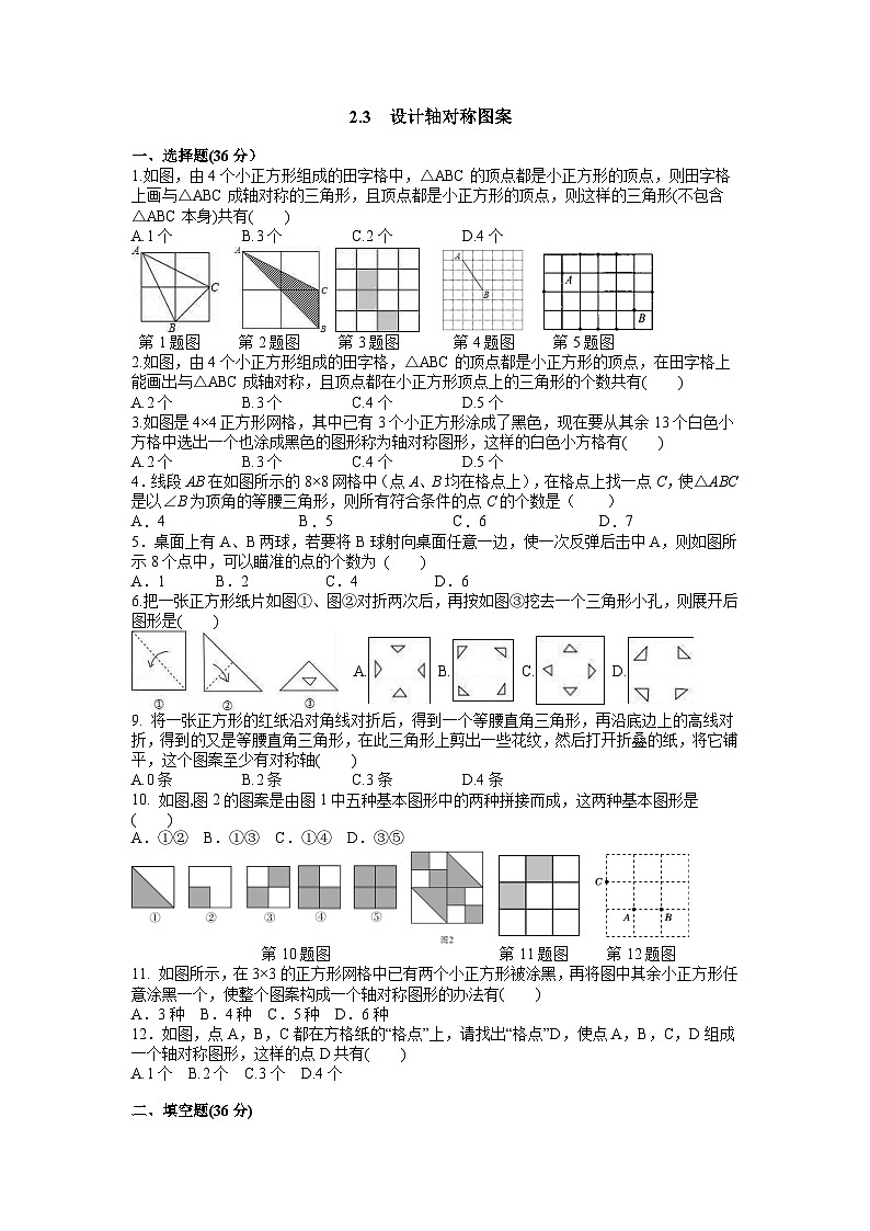 2.3 设计轴对称图案 苏科版数学八年级上册同步习题(含答案)01