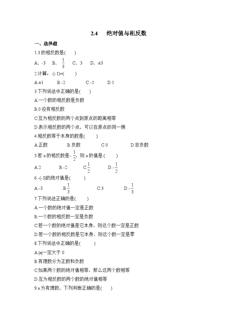 2.4 绝对值与相反数 苏科版七年级上册数学课时练习(含答案)01