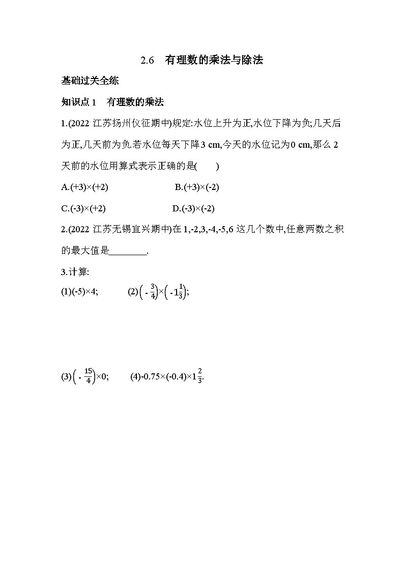 2.6 有理数的乘法与除法 苏科版七年级数学上册同步练习(解析版)01