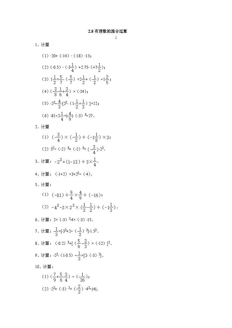 2.8 有理数的混合运算 苏科版七年级上册数学计算能力达标测试题01