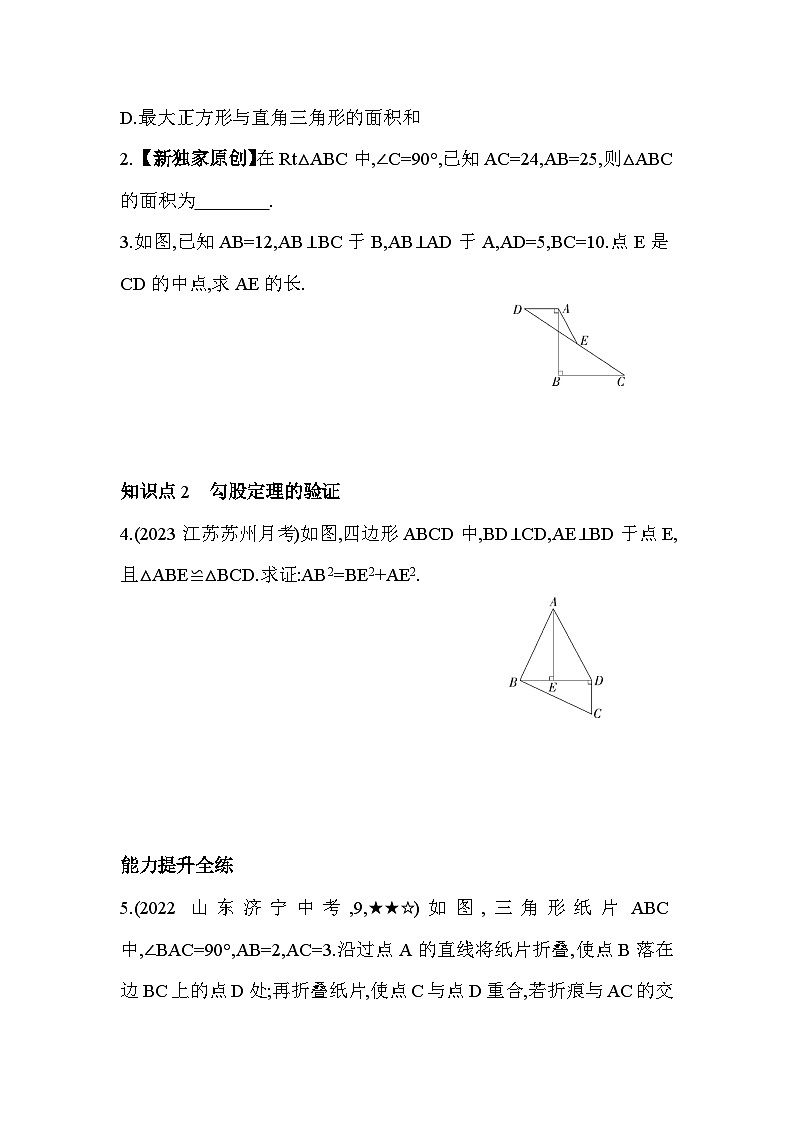 3.1 勾股定理 苏科版数学八年级上册素养提升卷(含解析)02