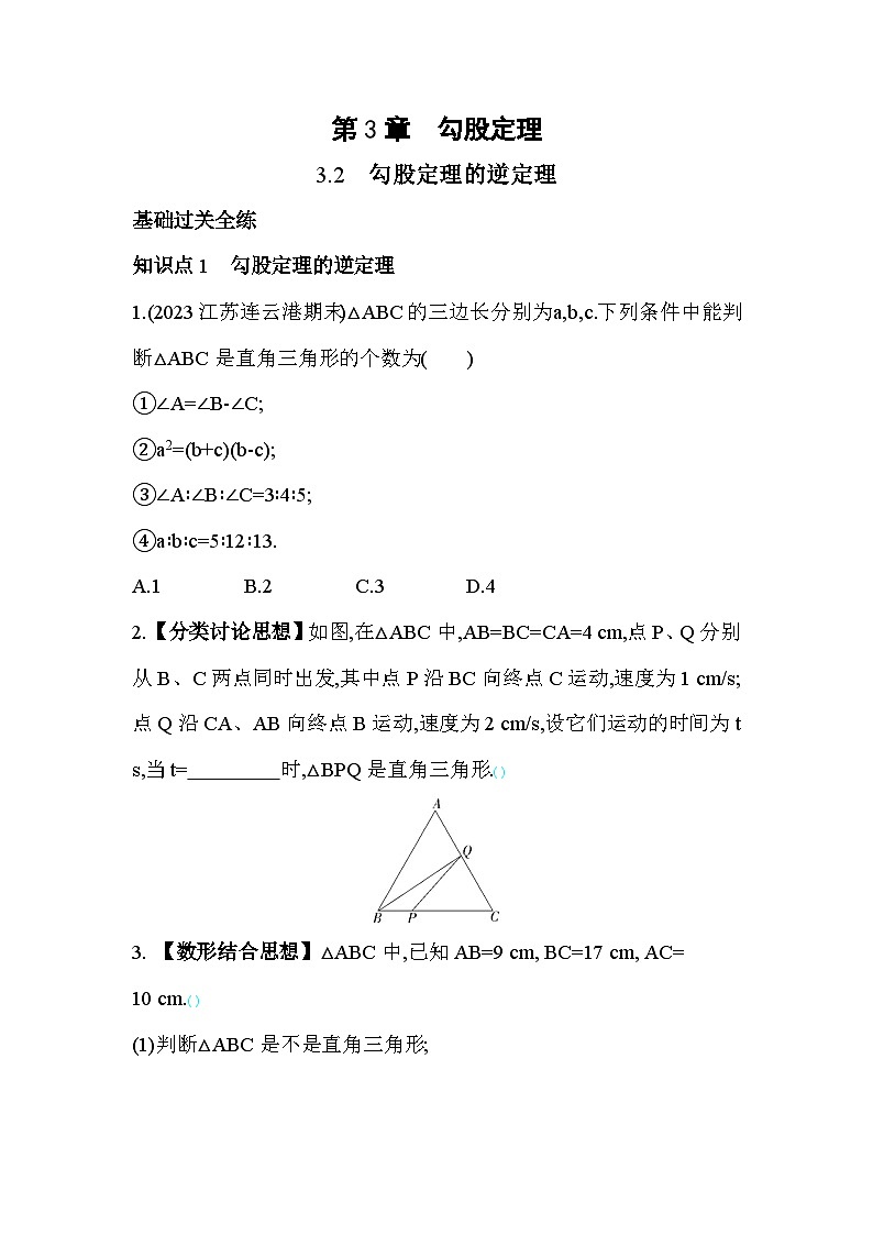 3.2 勾股定理的逆定理 苏科版数学八年级上册素养提升卷(含解析)01