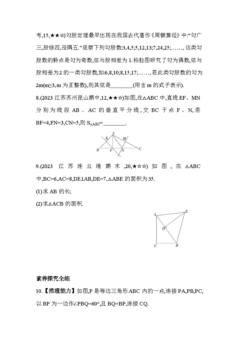 3.2 勾股定理的逆定理 苏科版数学八年级上册素养提升卷(含解析)03