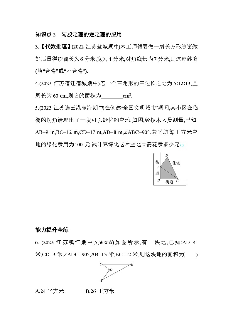3.3 勾股定理的简单应用 苏科版数学八年级上册素养提升卷(含解析)02