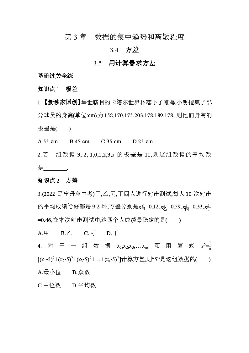 3.4 方差-3.5 用计算器求方差 苏科版九年级数学上册素养提升练(含解析)01