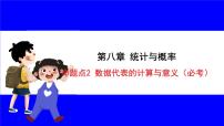 数学中考复习考点研究 第八章 统计与概率   命题点2 数据代表的计算与意义（必考） PPT课件