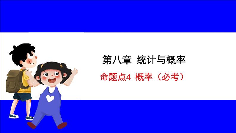 数学中考复习考点研究 第八章 统计与概率   命题点4 概率（必考） PPT课件第1页