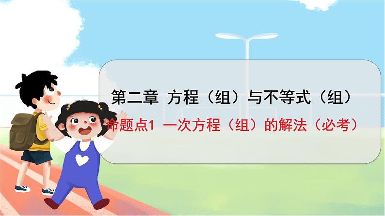 数学中考复习考点研究 第二章 方程（组）与不等式（组）   命题点1 一次方程（组）的解法（必考） PPT课件第1页