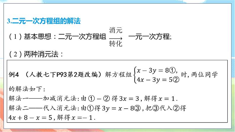 数学中考复习考点研究 第二章 方程（组）与不等式（组）   命题点1 一次方程（组）的解法（必考） PPT课件第6页