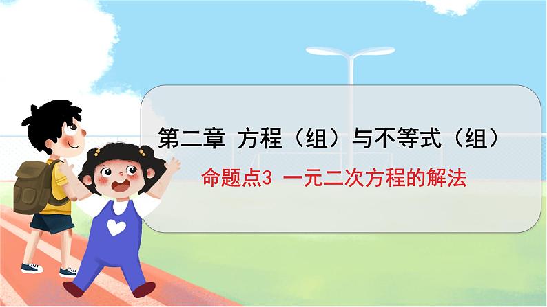 数学中考复习考点研究 第二章 方程（组）与不等式（组）   命题点3 一元二次方程的解法 PPT课件第1页