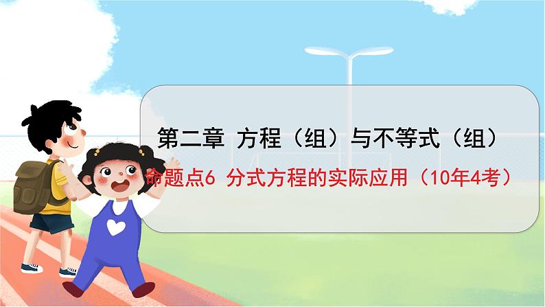 数学中考复习考点研究 第二章 方程（组）与不等式（组）   命题点6 分式方程的实际应用（10年4考） PPT课件第1页