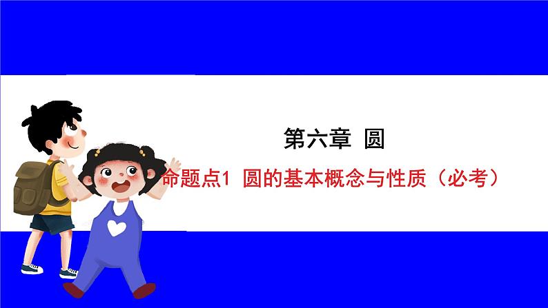 数学中考复习考点研究 第六章 圆   命题点1 圆的基本概念与性质（必考） PPT课件第1页