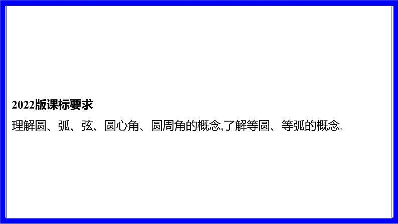 数学中考复习考点研究 第六章 圆   命题点1 圆的基本概念与性质（必考） PPT课件第2页