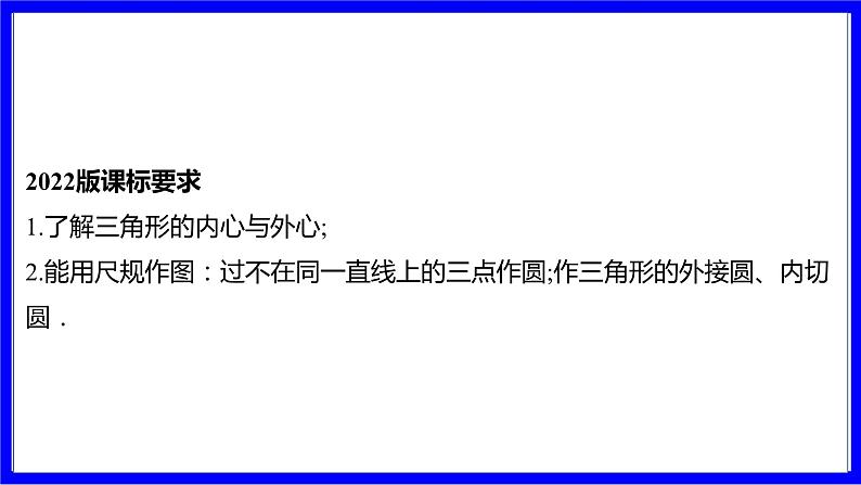 数学中考复习考点研究 第六章 圆   命题点5 三角形的内心与外心（必考） PPT课件第2页