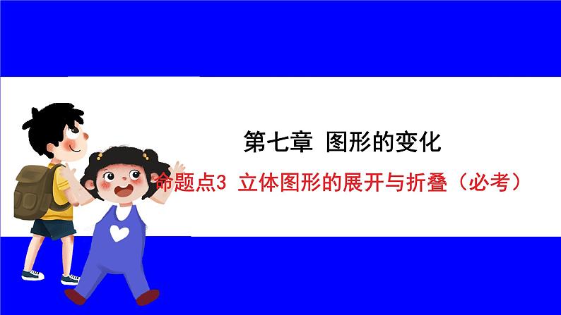 数学中考复习考点研究 第七章 图形的变化   命题点3 立体图形的展开与折叠（必考） PPT课件第1页