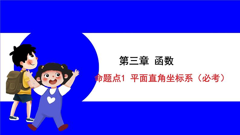 数学中考复习考点研究 第三章 函数   命题点1 平面直角坐标系（必考） PPT课件第1页