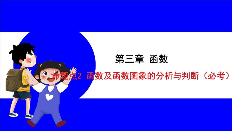 数学中考复习考点研究 第三章 函数   命题点2 函数及函数图象的分析与判断（必考） PPT课件第1页