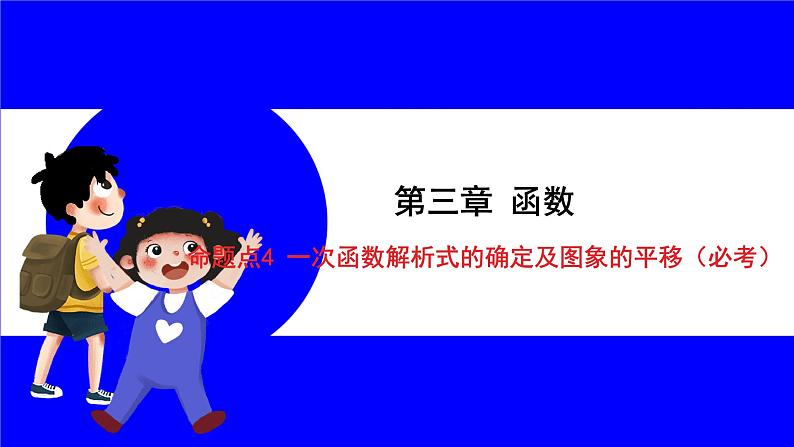 数学中考复习考点研究 第三章 函数   命题点4 一次函数解析式的确定及图象的平移（必考） PPT课件第1页