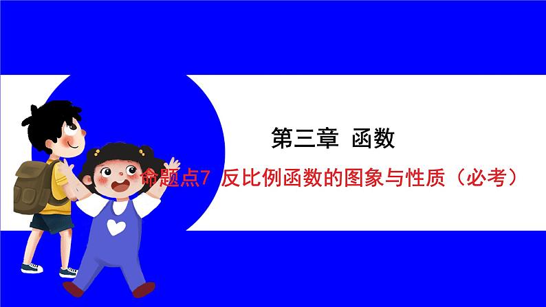 数学中考复习考点研究 第三章 函数   命题点7 反比例函数的图象与性质（必考） PPT课件第1页