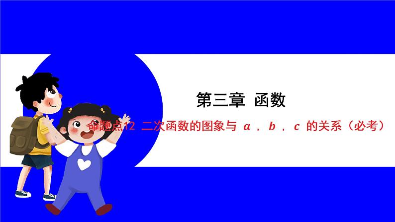 数学中考复习考点研究 第三章 函数   命题点12 二次函数的图象与__a__，__b__，__c__的关系（必考） PPT课件第1页