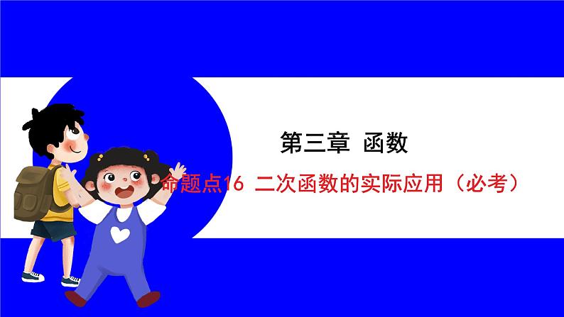 数学中考复习考点研究 第三章 函数   命题点16 二次函数的实际应用（必考） PPT课件第1页