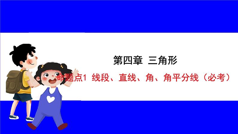 数学中考复习考点研究 第四章 三角形  命题点1 线段、直线、角、角平分线（必考） PPT课件第1页