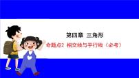 数学中考复习考点研究 第四章 三角形  命题点2 相交线与平行线（必考） PPT课件