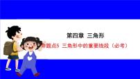 数学中考复习考点研究 第四章 三角形  命题点5 三角形中的重要线段（必考） PPT课件