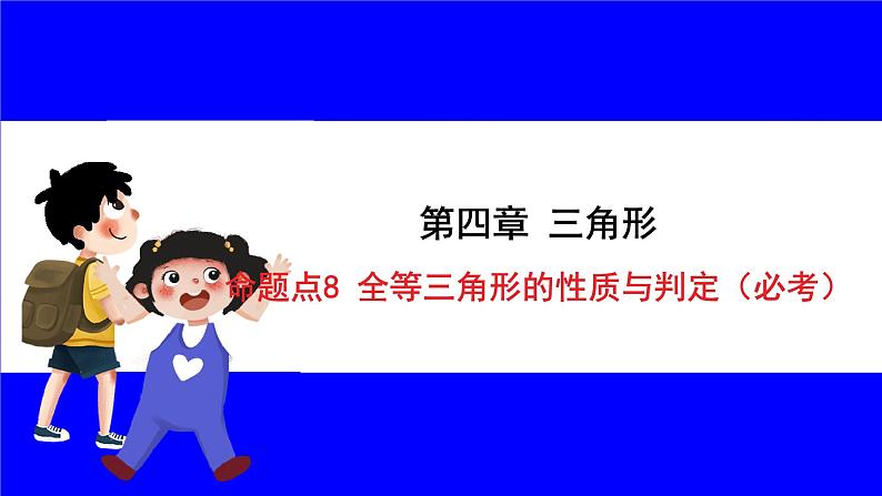 数学中考复习考点研究 第四章 三角形  命题点8 全等三角形的性质与判定（必考） PPT课件01