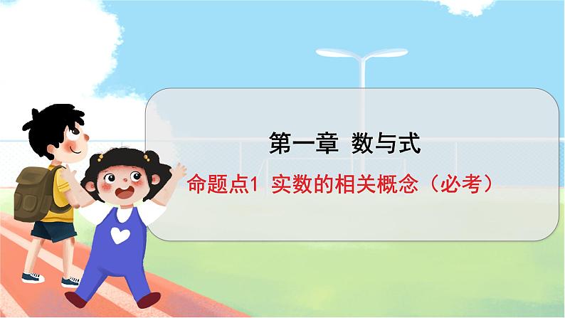 数学中考复习考点研究 第一章 数与式   命题点1 实数的相关概念（必考） PPT课件01