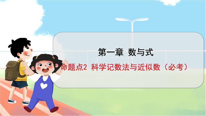 数学中考复习考点研究 第一章 数与式   命题点2 科学记数法与近似数（必考） PPT课件第1页