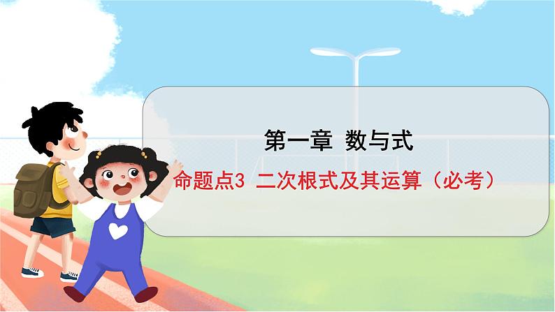 数学中考复习考点研究 第一章 数与式   命题点3 二次根式及其运算（必考） PPT课件第1页