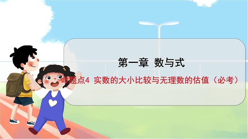 数学中考复习考点研究 第一章 数与式   命题点4 实数的大小比较与无理数的估值（必考） PPT课件第1页