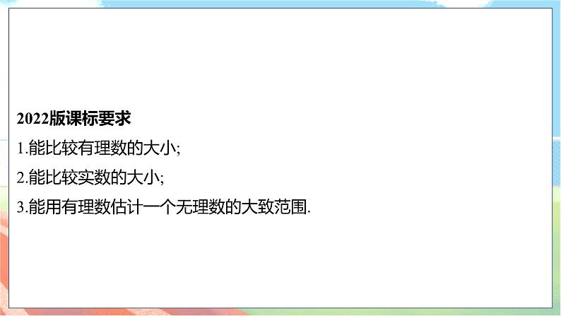 数学中考复习考点研究 第一章 数与式   命题点4 实数的大小比较与无理数的估值（必考） PPT课件第2页