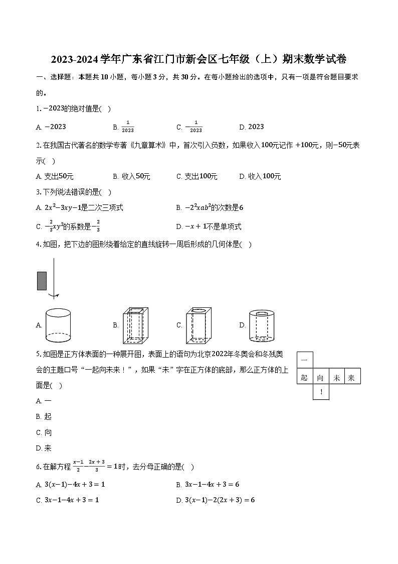 2023-2024学年广东省江门市新会区七年级（上）期末数学试卷（含解析）第1页