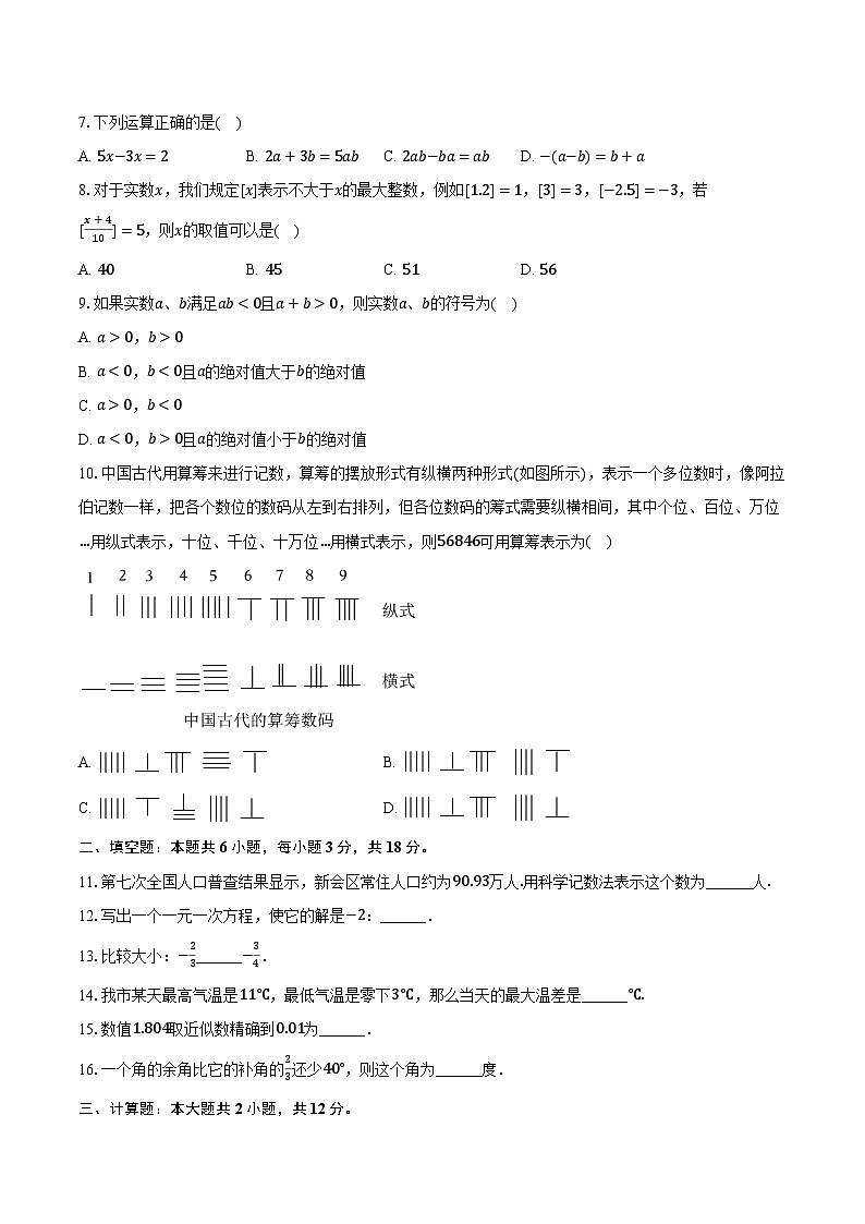 2023-2024学年广东省江门市新会区七年级（上）期末数学试卷（含解析）第2页