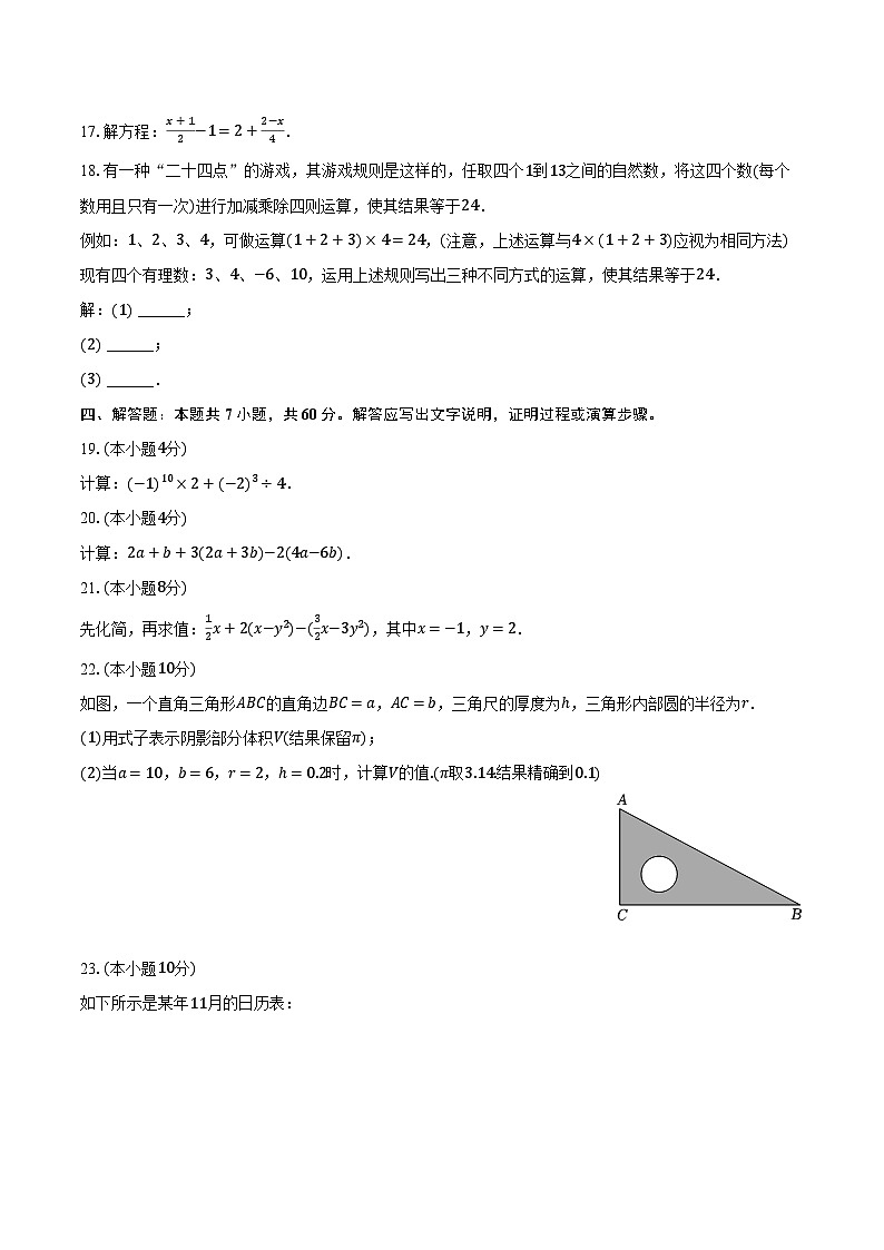 2023-2024学年广东省江门市新会区七年级（上）期末数学试卷（含解析）第3页