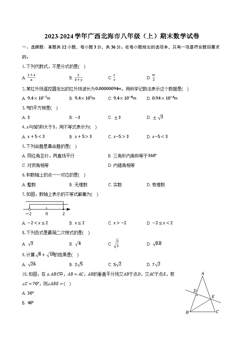 2023-2024学年广西北海市八年级（上）期末数学试卷（含解析）第1页