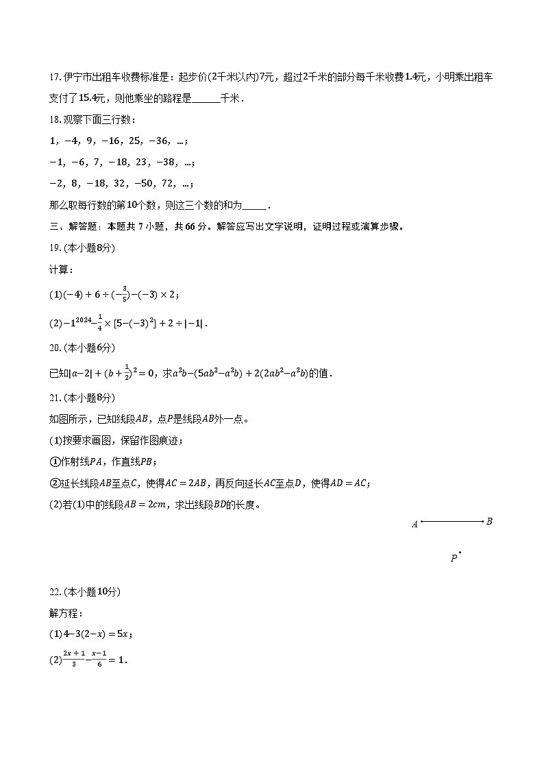 2023-2024学年新疆伊犁州七年级（上）期末数学试卷（含解析）03
