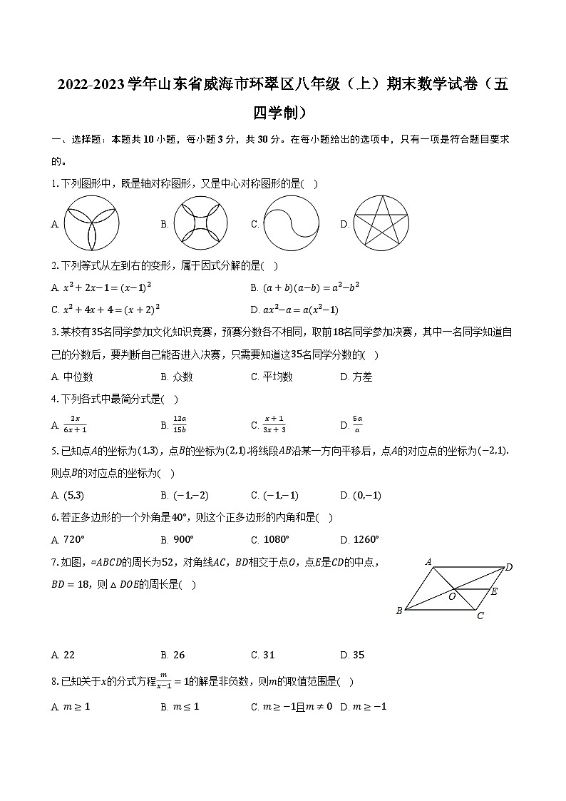 2022-2023学年山东省威海市环翠区八年级（上）期末数学试卷（五四学制）（含解析）第1页