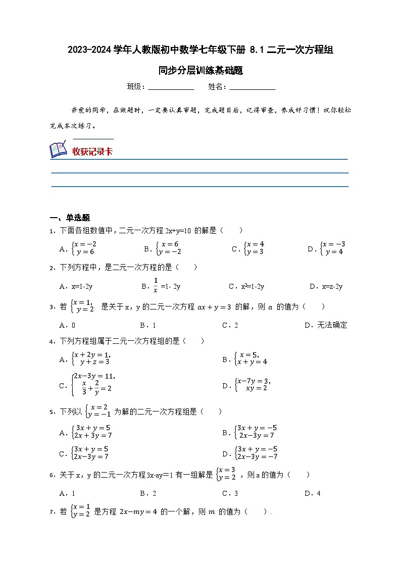 2023—2024学年人教版数学七年级下册8.1二元一次方程组同步分层训练基础题（解析版）第1页