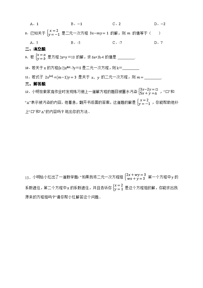 2023—2024学年人教版数学七年级下册8.1二元一次方程组同步分层训练基础题（解析版）第2页