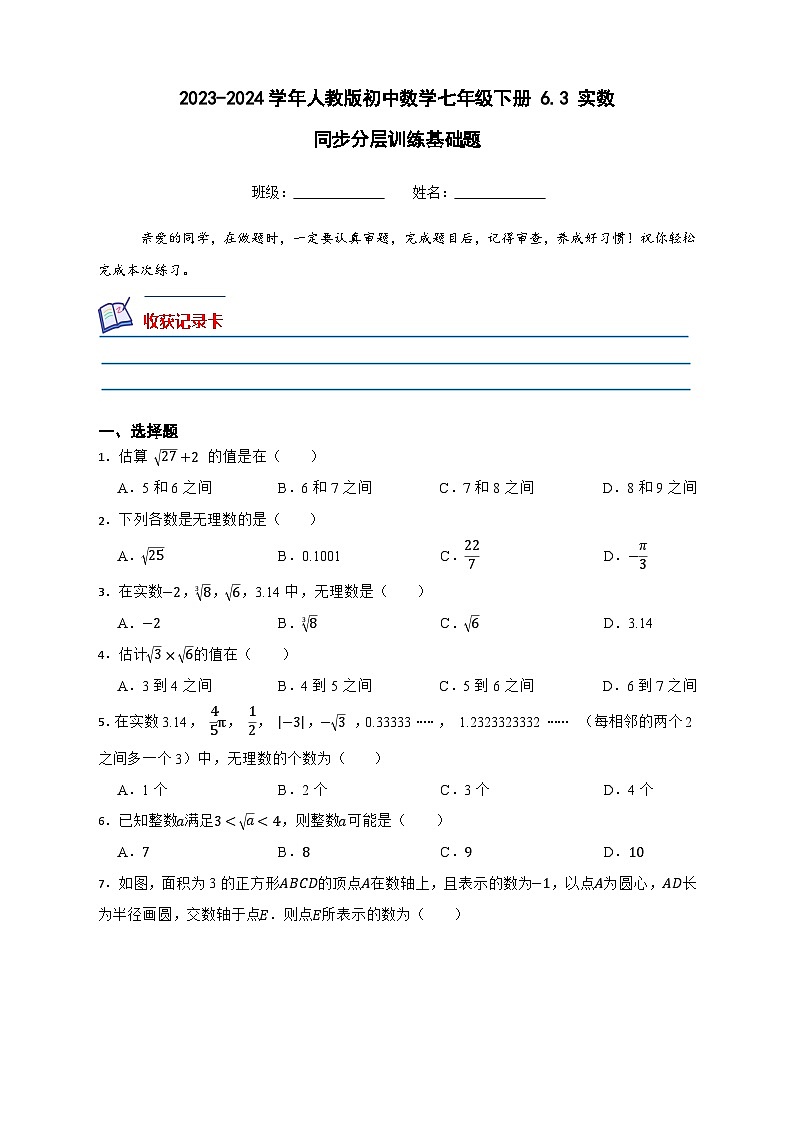 2023—2024学年人教版数学七年级下册6.3+实数+同步分层训练基础题（解析版）01